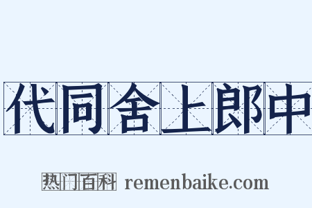 代同舍上郎中是什么意思的图片